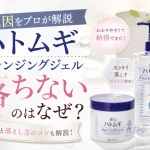 ハトムギクレンジングジェル　落ちない
